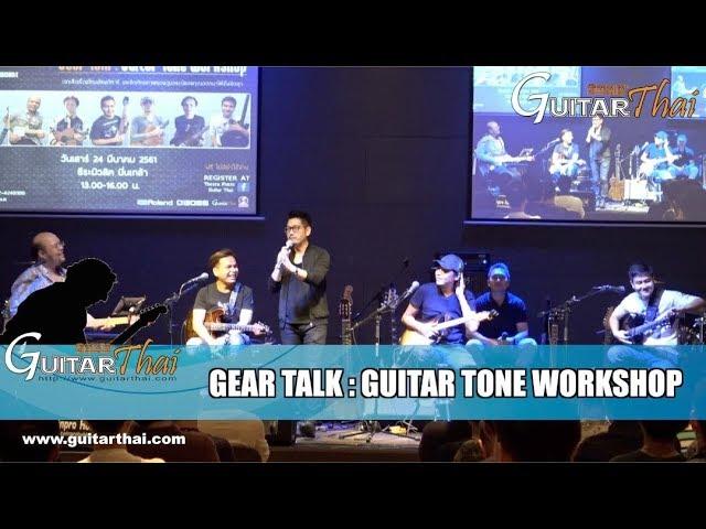 Guitarthai : Guitar Tone Workshop @Theera Music Hall 24 มีนาคม 2561