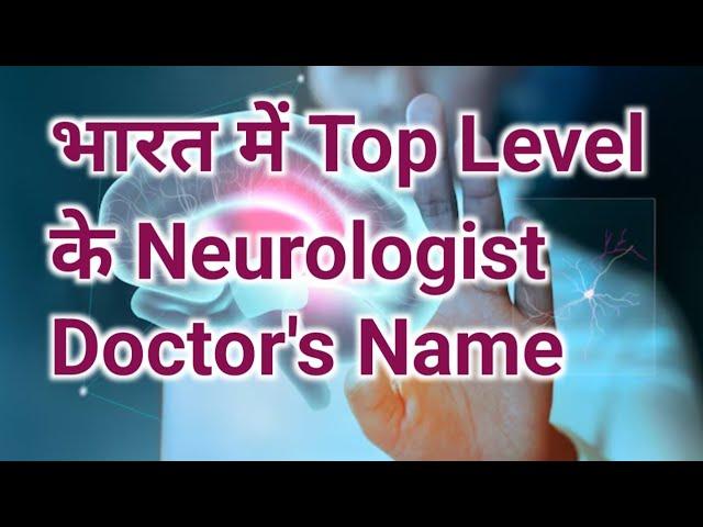 भारत में Top Level के Neurologist Doctor | Best  Neuro Medicine Doctor