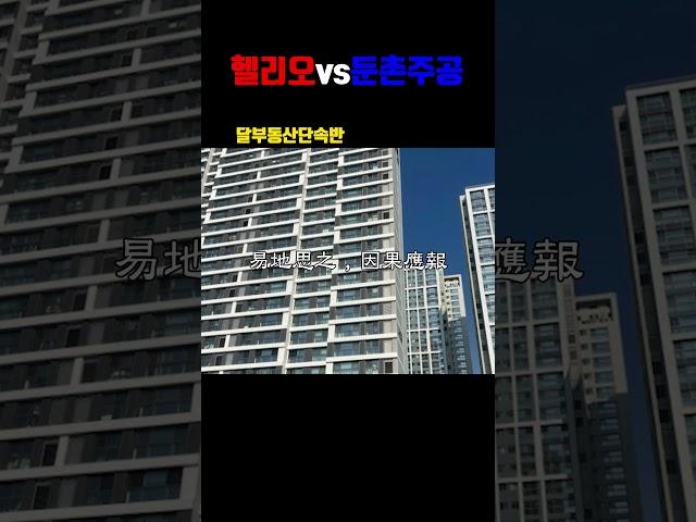 헬리오시티vs둔촌주공올림픽파크포레온 상급지논란 정리