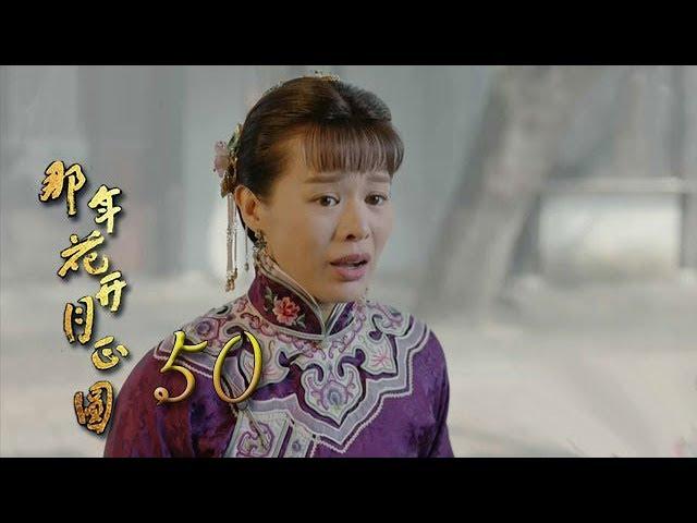 那年花開月正圓 | Nothing Gold Can Stay 50【未刪減版】（孫儷、陳曉、何潤東等主演）