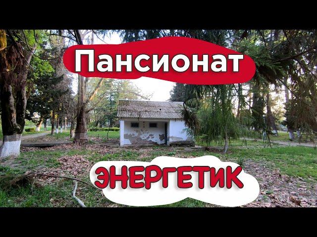 Заброшенный пансионат Энергетик в Шепси