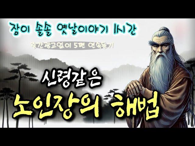 신령같은 노인장의 해법/대범한 꾀/정령이 된 새색시/봉놋방의 장돌뱅이/벽송당의 예언 | 중간 광고 없는 옛날이야기 |  잠자리동화 | 잠잘때 듣는 오디오북 | 책읽는여자