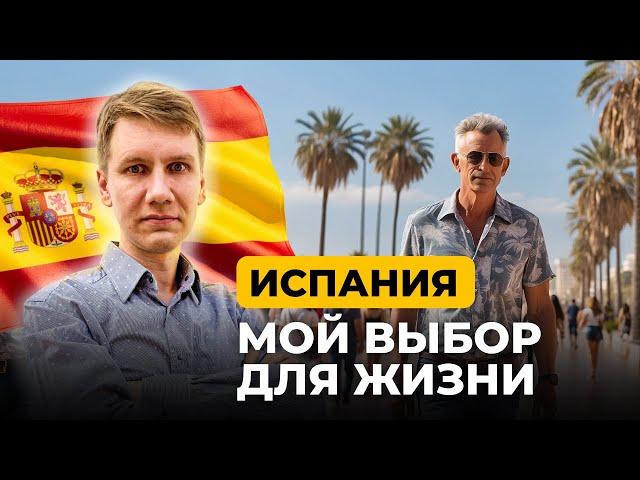 Лучшее место для жизни в Европе — Испания