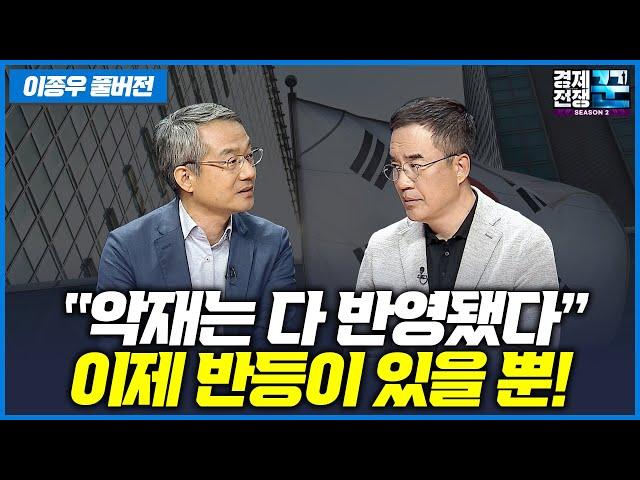 [경제전쟁 꾼 이종우 풀버전] 모든 악재가 와도 반등은 반드시 오는법! (삼프로TV 김동환, 이종우)
