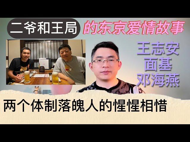 二爷和王局的东京爱情故事，两个体制落魄人的惺惺相惜｜王志安面基邓海燕｜北美王律第73期｜#王局志安 #二大爷 #邓海燕 #二爷故事  #王局 #王志安