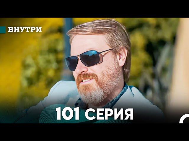 Внутри 101 серия (русский дубляж) FULL HD