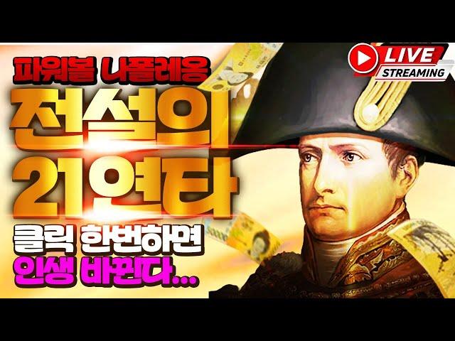 [파워볼 실시간] 파워볼 나폴레옹 , 내가 유출픽보다 잘해 ㅋㅋㅋㅋ