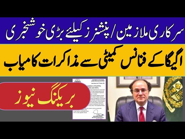 Latest update about AGEGA meeting with finance and FBR ||pension reforms and leave encashment update