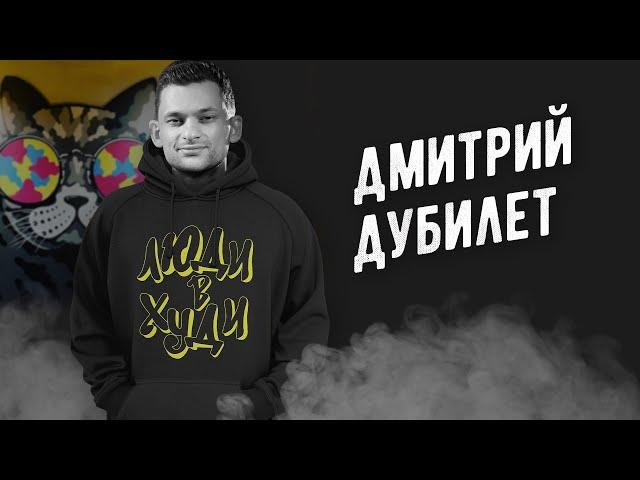 Дмитрий Дубилет о свободе в Кабмине, квартире в Лондоне и разводе | Люди в худи