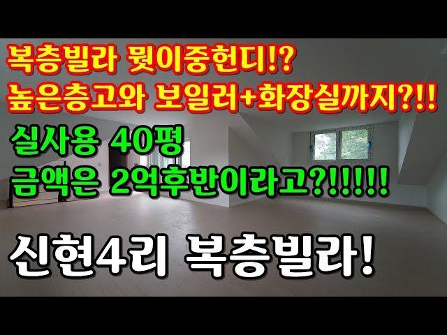 NO.8 신현4리복층빌라! 높은층고+화장실+보일러까지?!!이모든게 2억후반대!! [광주신축빌라] [경기도신축빌라]