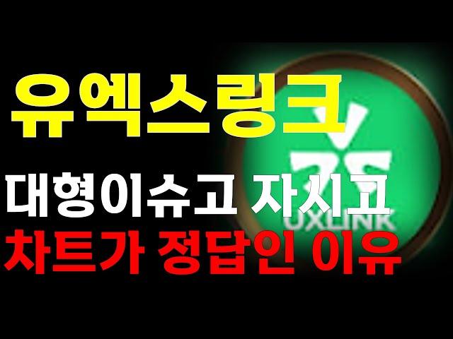 [유엑스링크 코인] 대형 이슈? 대형 호재? "어차피 차트가 정답인 이유"  大 불장을 준비하세요.  ️매매 시 절대 시청!!️