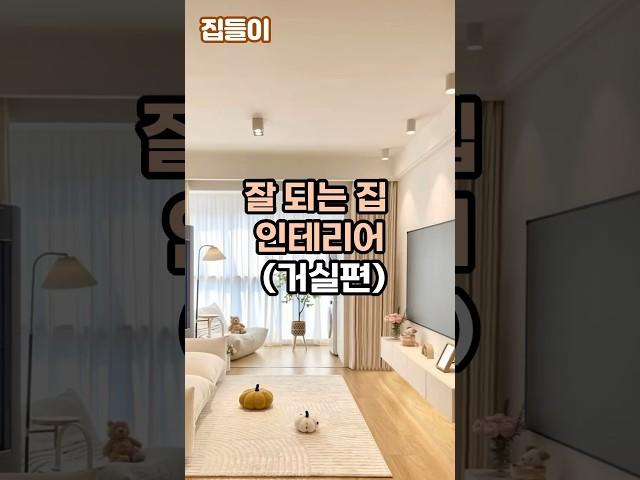 잘 되는 집 인테리어(거실편) 풍수지리 인테리어 #부자되는인테리어 #풍수지리인테리어 # 풍수 #인테리어