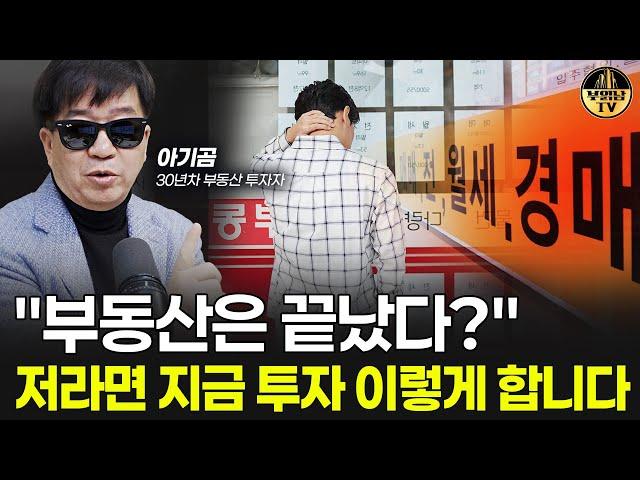 "시장이 반대로 가고 있어요" 내년 집값은 이렇게 됩니다 [부동산 투자자 아기곰 3부]