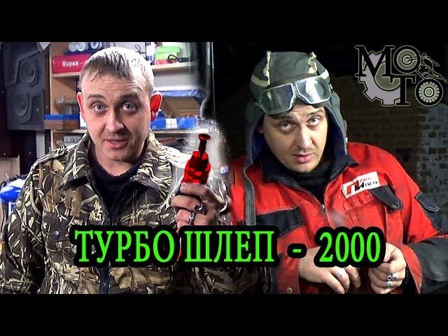  ИНСТРУМЕНТ - ТУРБОШЛЕП 2000, Special Edition!