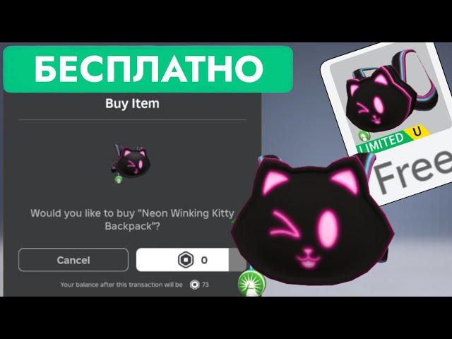 КАК ПОЛУЧИТЬ БЕСПЛАТНО НЕОНОВЫЙ РЮКЗАК КИТТИ В РОБЛОКС | Neon Winking Kitty Backpack Roblox