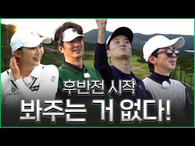 [ENG SUB]역대급 경기력 이번 라운드! 후반전엔 과연~?_인교진, 정준호, 황아름 프로와 라운드 3화