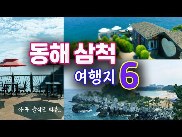 동해 삼척 여행코스 Best 6 / 동해삼척 가볼만한곳/ 국내여행 & 데이트코스 추천 (묵호항, 추암해변, 촛대바위, 장호항, 대금굴, 환선굴, 삼척레일바이크, 동해여행)