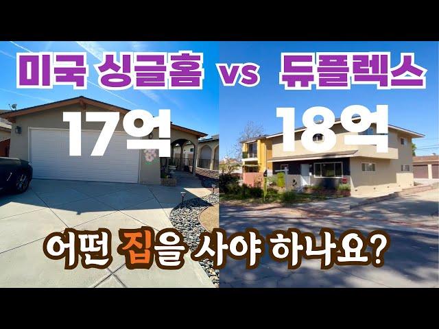 LA 레돈도비치 집  2곳 소개 / $1.3 밀리언 싱글홈과 $1.4 밀리언 월세 나오는 2가구 주택 Duplex 비교 / 미국 부동산 인컴유닛 /