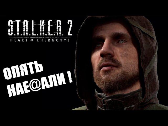 КАК STALKER 2 ВСЕХ КИНУЛ НА ГРАФОН / ДАУНГРЕЙД СТАЛКЕР 2