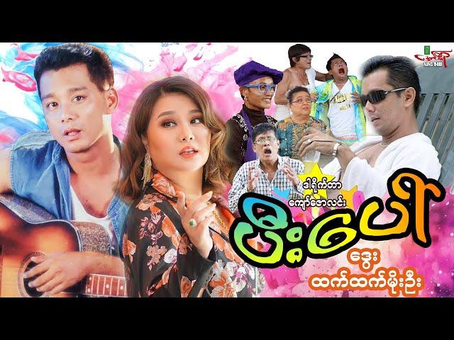 ပီးပေါ် (ဟာသကားကြီး) ဒွေး ထက်ထက်မိုးဦး - Myanmar Movie ၊ မြန်မာဇာတ်ကား