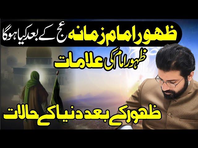 Zahoor Imam Mahdi as | Zahoor Ki Alamat | Zahoor K bad Kya Hoga | Allama Asif Raza Alvi 2023