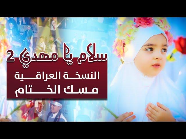 سلام يا مهدي ٢ النسخة العراقية | اشرف التميمي وفرقة صاحب الزمان مسك الختام سلام فرمندا ٢