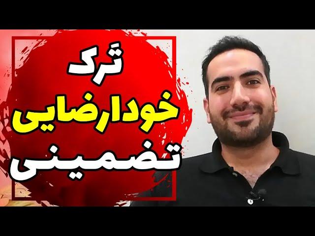 یک سیستم برای ترک تضمینی خود ارضایی (100% نتیجه میگیرید)