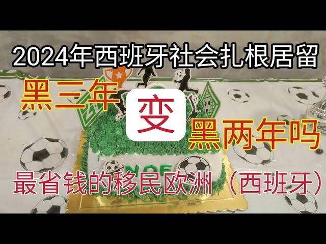 #西班牙 #社会扎根居留 #黑在西班牙三年拿居留 #移民欧洲 #最省钱的移民方法 #旅游签证 #西班牙居住满三年拿身份 #2024 #移民西班牙方法 #花钱少移民发达国家