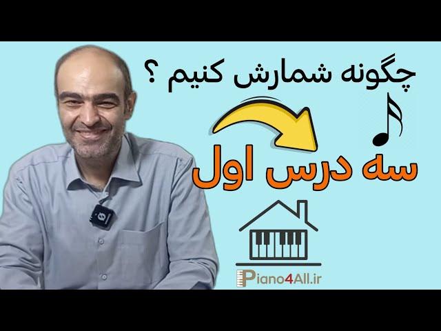 چگونه شمارش کنیم ؟ سه درس اول از کتاب ریتم‌های کاربردی