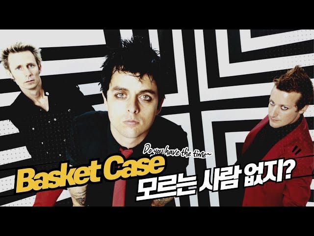 펑크를 배신(?)한 레전드 펑크 밴드  I 팝 펑크 밴드 그린데이 Green Day 이야기