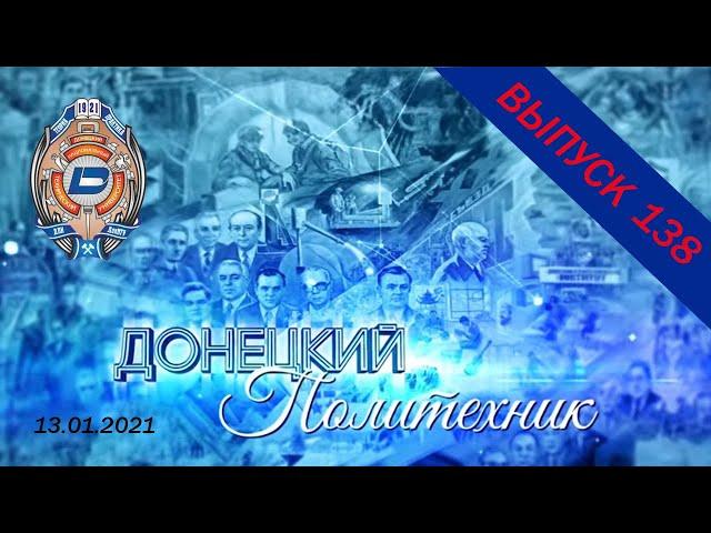 13.01.2021 – Донецкий политехник – Выпуск 138