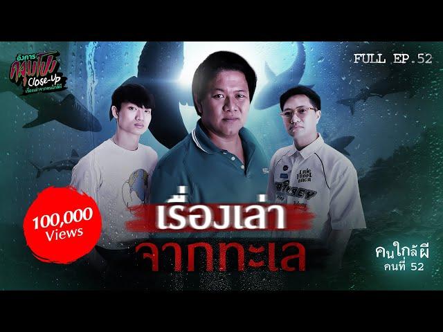 [Full] อังคารคลุมโปง Close Up EP.52 | คนใกล้ผีคนที่ 52 : ท้องทะเล “ดร.สหภพ ดอกแก้ว” (Thai Sub)