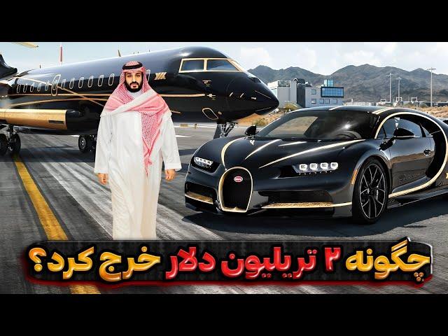 محمد بن سلمان شاهزاده سعودی چگونه ۲ تریلیون دلار رو خرج کرد ؟