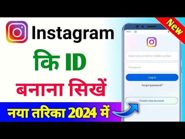 Instagram id kaise banaye | Instagram ki id kaise banaen | Instagram ki id kaise banate hain