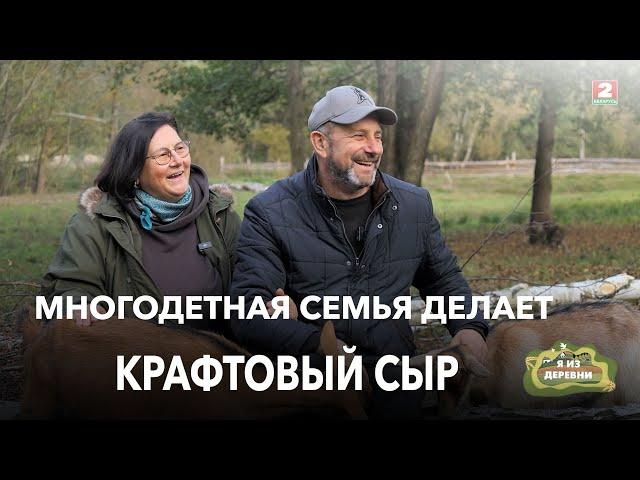 Многодетные  родители после банкротства стали сыроделами.  "Я из деревни".  Деревня Дуброва