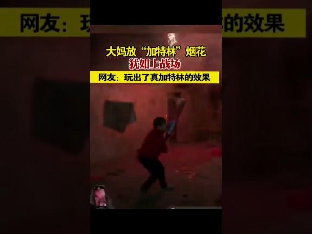 #抖音 #2023 #中国 #爆笑 大妈给大妈一个加特林，她能自己攻下一个碉堡