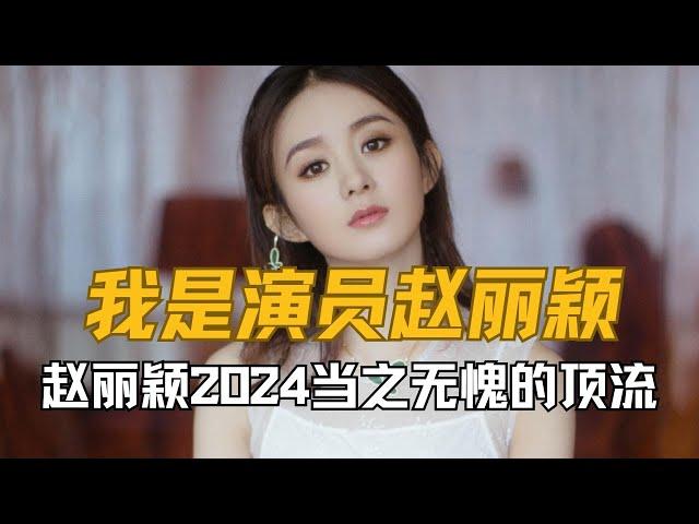 “根正苗红”赵丽颖：深受主流认可被央妈偏爱，六公主一直在她背后撑腰！