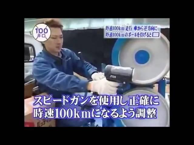 トリビアの種　時速１００ｋｍで走る車から逆の方向に時速１００ｋｍでボールを投げた時のボールはどうなる