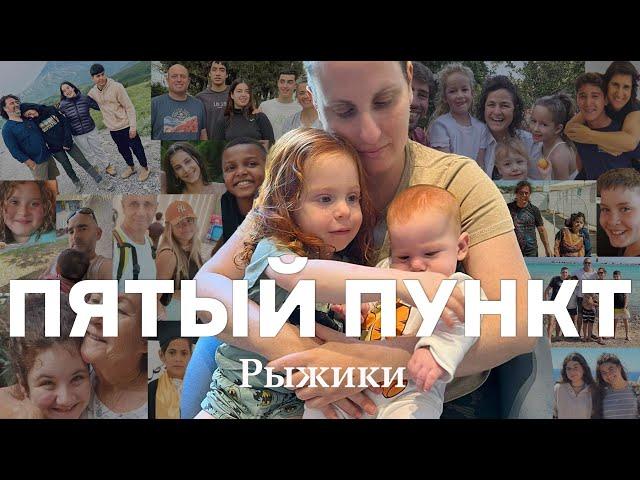 Пятый пункт: Рыжики