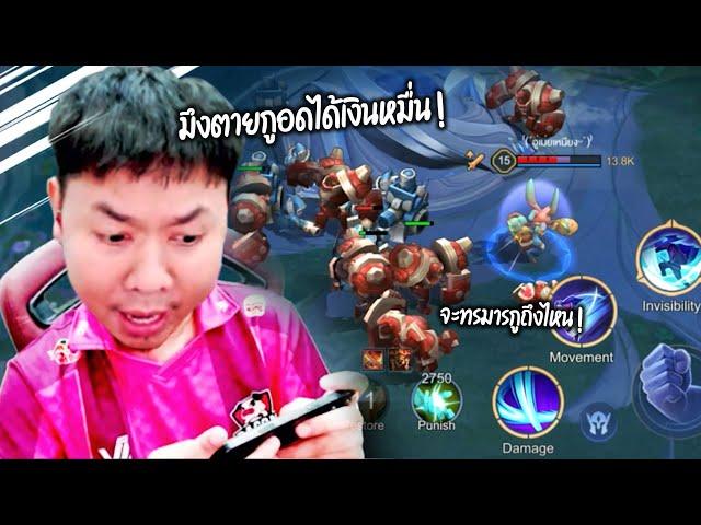 ทรมารฝั่งตรงข้าม 50 Kill ห้ามกดยอมแพ้ ทำได้เอาไป 10,000 บาท พีคตอนจบ! : RoV