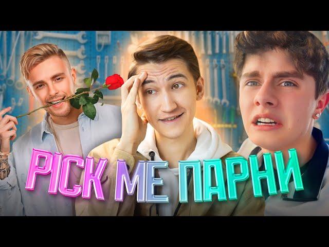 Мальчики не плачут? - PICK ME, Соевые парни, токсичная маскулинность