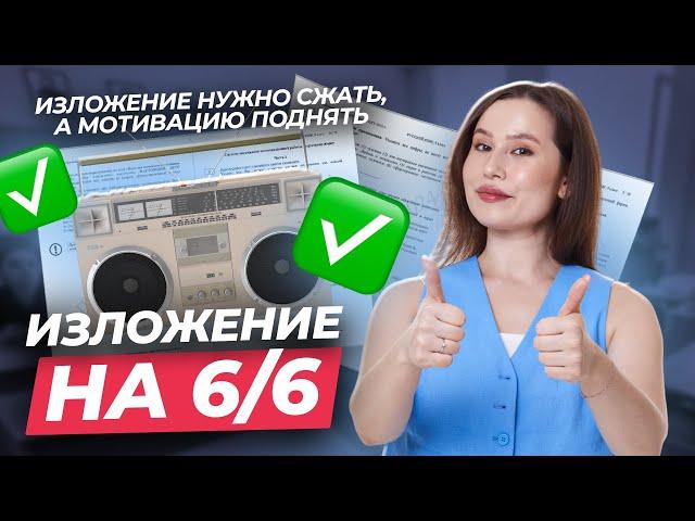 ТОП-5 секретов идеального изложения на ОГЭ по русскому языку | Умскул