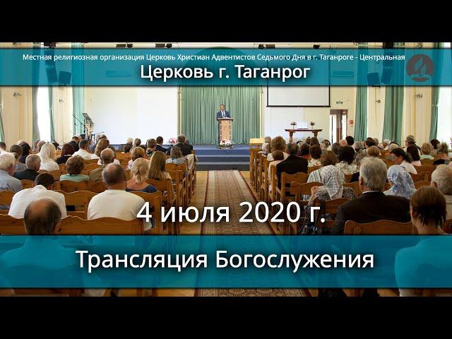 Трансляция Богослужения. Церковь Христиан АСД г. Таганрог- 4 июля 2020 г.