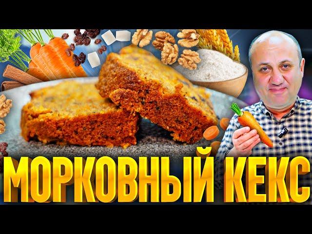 МОРКОВНЫЙ КЕКС - сочный и мягкий! Съели за мгновение! РЕЦЕПТ от шеф-повара Ильи Лазерсона