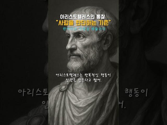 사람을 판단하는 기준-아리스토텔레스의 충격적 통찰 #명언 #공감글귀 #삶의지혜 #아리스토텔레스 #마음의소리 #통찰력 #통찰 #인생조언 #지혜 #철학가