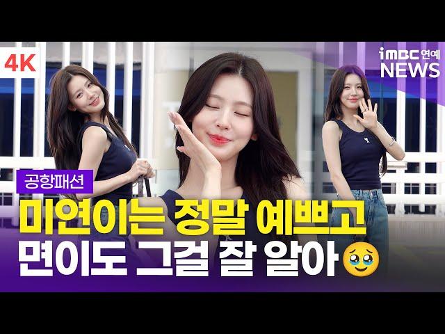 [4K] 아이들 미연, 자신의 아름다움을 알고 뽐내는 퀸카 '최고' | i-dle MIYEON 인천공항 출국 공항패션