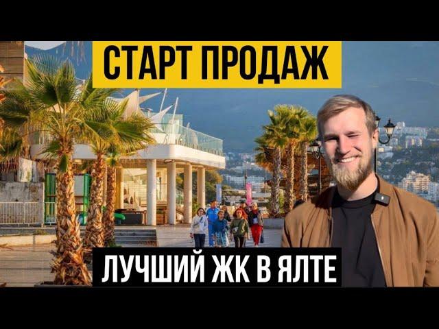 Старт продаж НОВОГО ЖК бизнес-класса в ЯЛТЕ