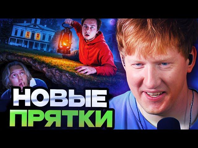 ДК СМОТРИТ : Экстремальные Прятки в Огромной Усадьбе Закрытая Школа!