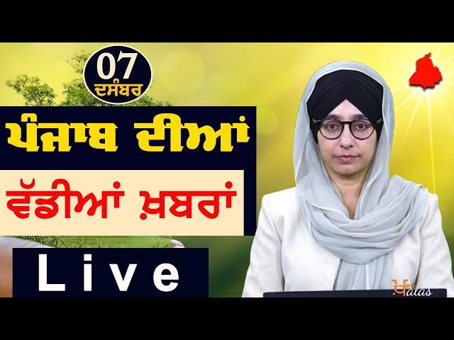 Big News of Punjab | Harsharan Kaur | Punjabi News | 7 December 2024 | KHALAS TV