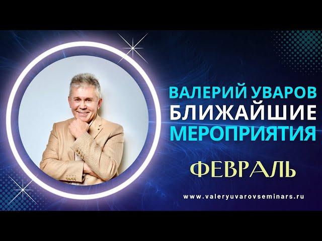 24 И 26 ФЕВРАЛЯ. МОСКВА И ПИТЕР. ВАЛЕРИЙ УВАРОВ СЕМИНАРЫ